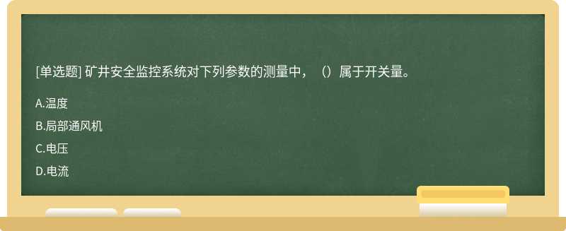 矿井安全监控系统对下列参数的测量中，（）属于开关量。