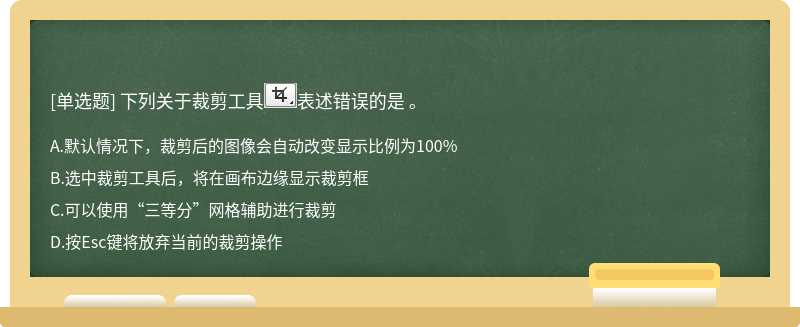 下列关于裁剪工具表述错误的是 。