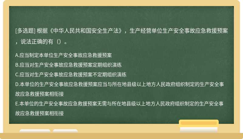 根据《中华人民共和国安全生产法》，生产经营单位生产安全事故应急救援预案，说法正确的有（）。