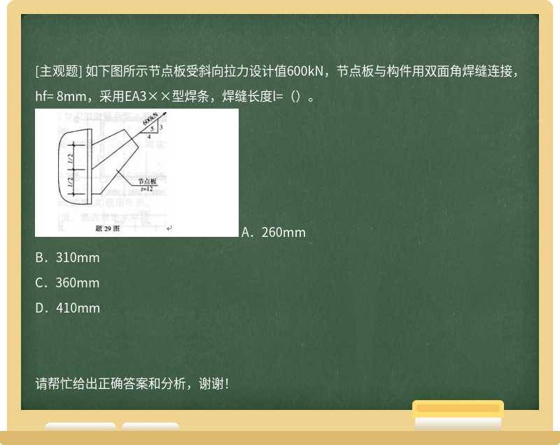 如下图所示节点板受斜向拉力设计值600kN，节点板与构件用双面角焊缝连接，hf= 8mm，采用EA3××