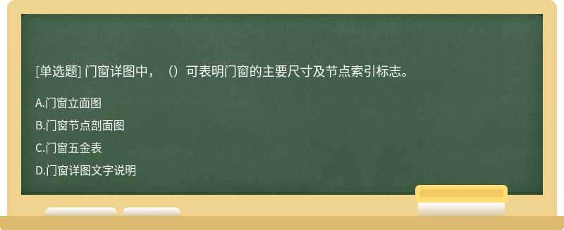 门窗详图中，（）可表明门窗的主要尺寸及节点索引标志。