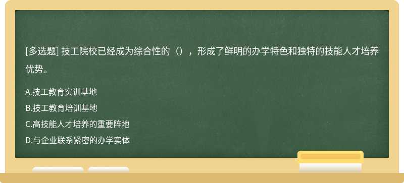 技工院校已经成为综合性的（），形成了鲜明的办学特色和独特的技能人才培养优势。