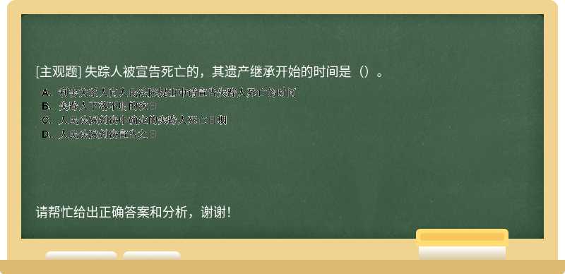 失踪人被宣告死亡的，其遗产继承开始的时间是（）。