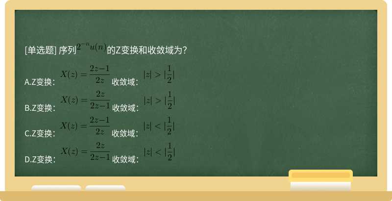 序列的Z变换和收敛域为？