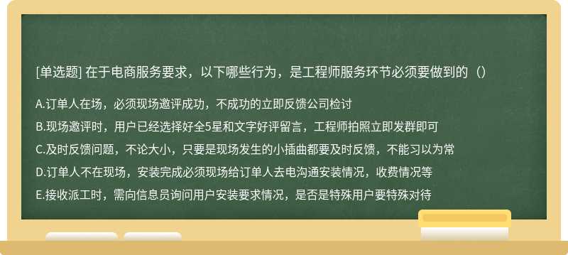 在于电商服务要求，以下哪些行为，是工程师服务环节必须要做到的（）