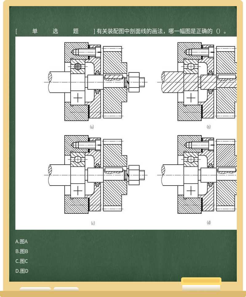 有關(guān)裝配圖中剖面線的畫法，哪一幅圖是正確的（）。 