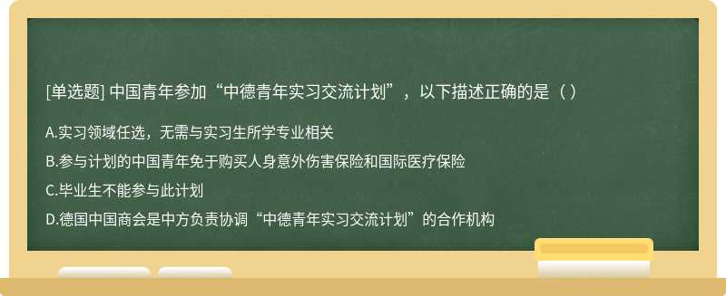 中国青年参加“中德青年实习交流计划”，以下描述正确的是（    ）