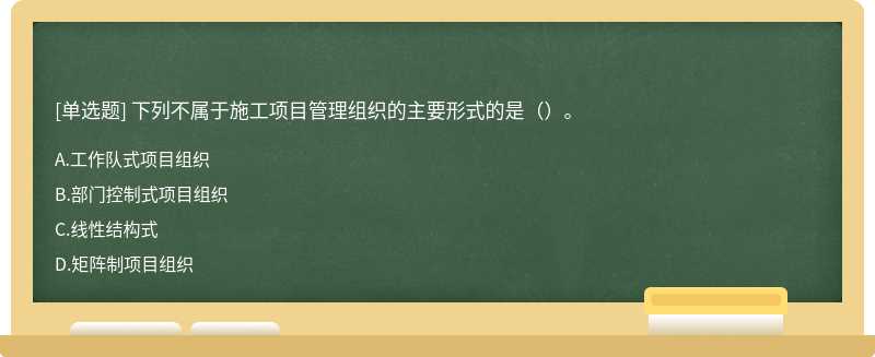 下列不属于施工项目管理组织的主要形式的是（）。