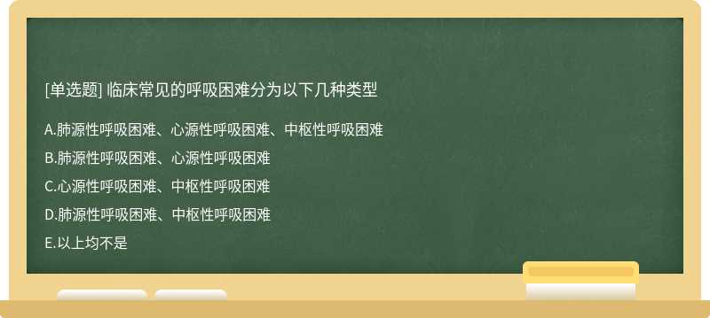 临床常见的呼吸困难分为以下几种类型