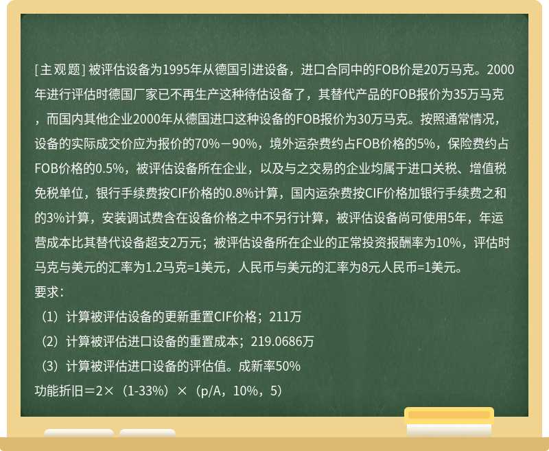 被评估设备为1995年从德国引进设备，进口合同中的FOB价是20万马克。2000年进行评估时德国