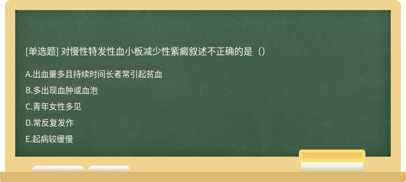 对慢性特发性血小板减少性紫癜叙述不正确的是（）