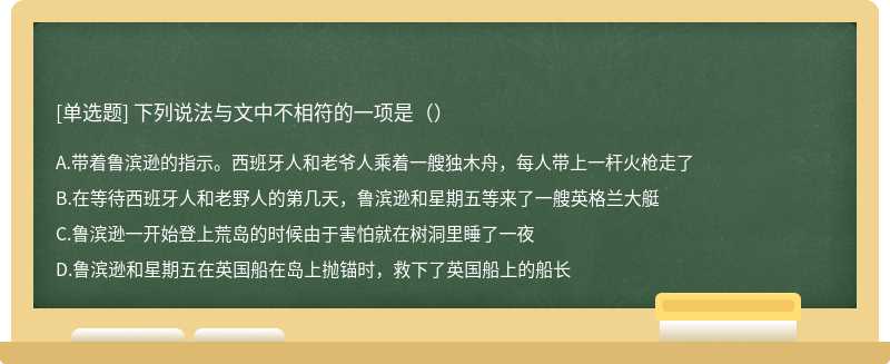 下列说法与文中不相符的一项是（）