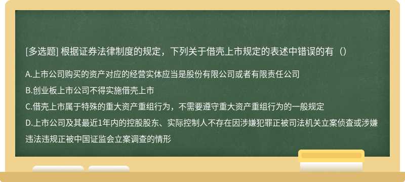 根据证券法律制度的规定，下列关于借壳上市规定的表述中错误的有（）