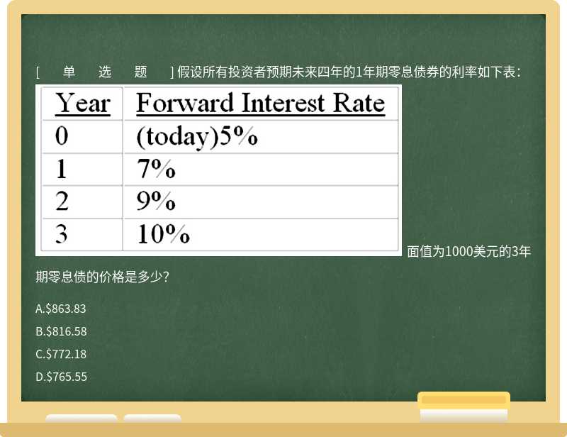 假设所有投资者预期未来四年的1年期零息债券的利率如下表：  面值为1000美元的3年期零息债的价格是多少？