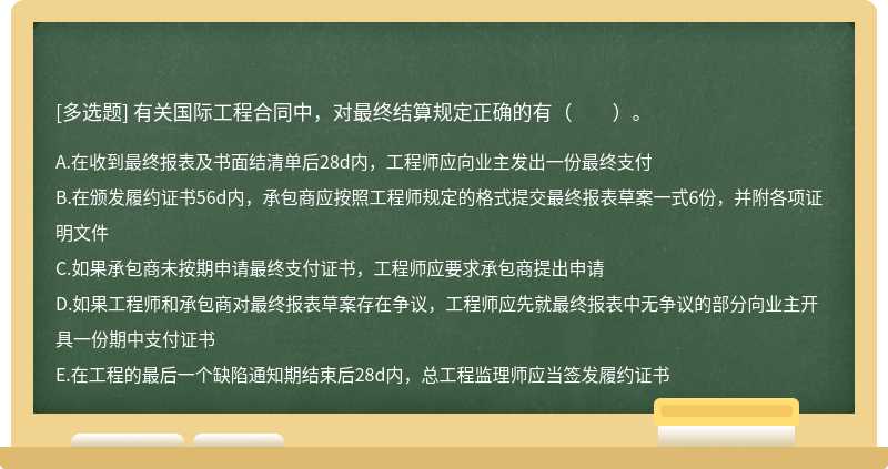 有关国际工程合同中，对最终结算规定正确的有（）。