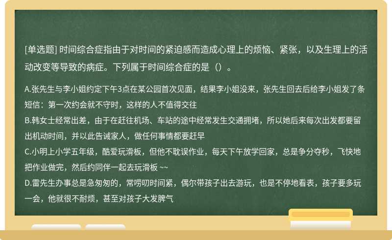 时间综合症指由于对时间的紧迫感而造成心理上的烦恼、紧张，以及生理上的活动改变等导致