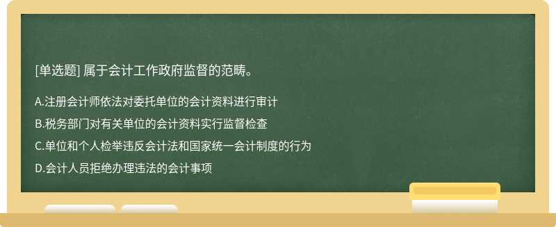 属于会计工作政府监督的范畴。 A.注册会计师依法对委托单位的会计资料进行审计 B.税务部门对有