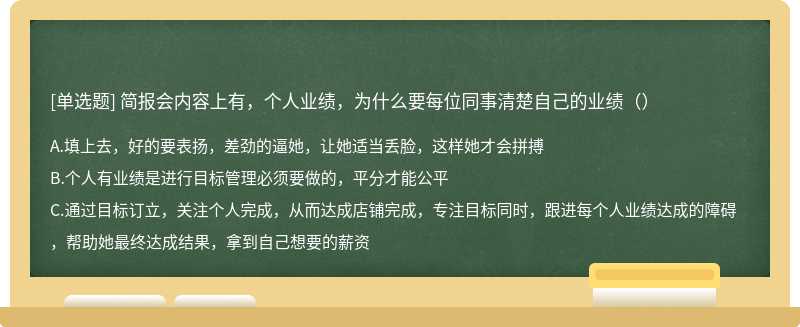 简报会内容上有，个人业绩，为什么要每位同事清楚自己的业绩（）