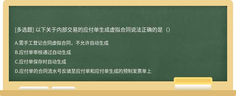 以下关于内部交易的应付单生成虚拟合同说法正确的是（）