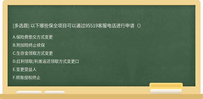 以下哪些保全项目可以通过95519客服电话进行申请（）