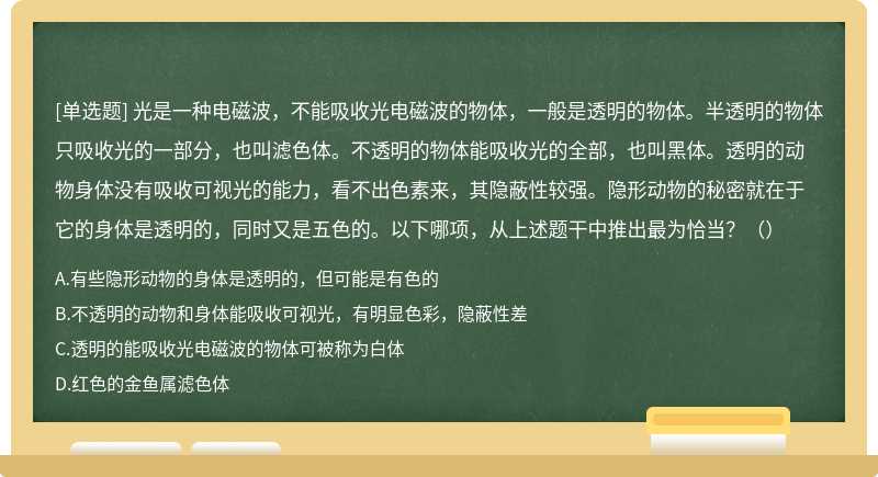 光是一种电磁波，不能吸收光电磁波的物体，一般是透明的物体。半透明的物体只吸收光的一部