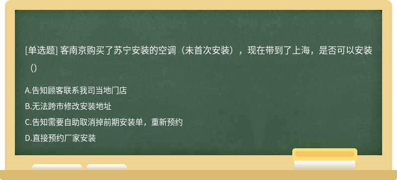 客南京购买了苏宁安装的空调（未首次安装），现在带到了上海，是否可以安装（）