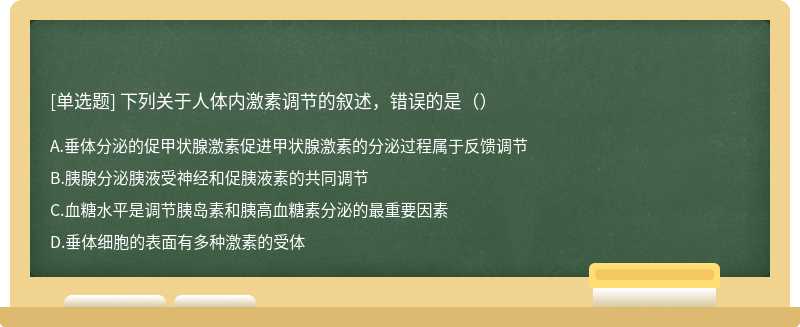 下列关于人体内激素调节的叙述，错误的是（）