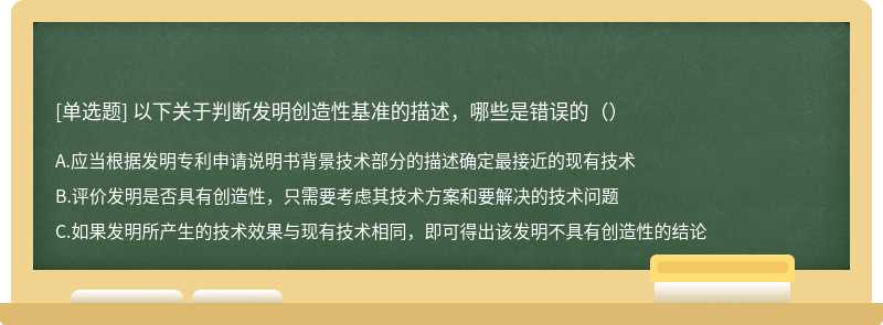 以下关于判断发明创造性基准的描述，哪些是错误的（）