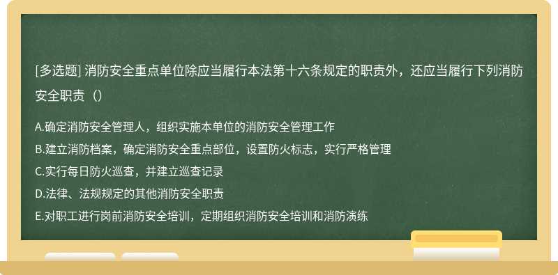 消防安全重点单位除应当履行本法第十六条规定的职责外，还应当履行下列消防安全职责（）