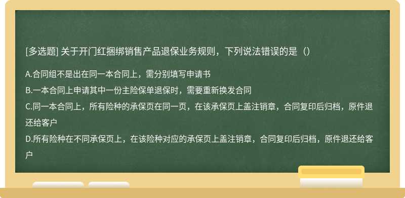 关于开门红捆绑销售产品退保业务规则，下列说法错误的是（）