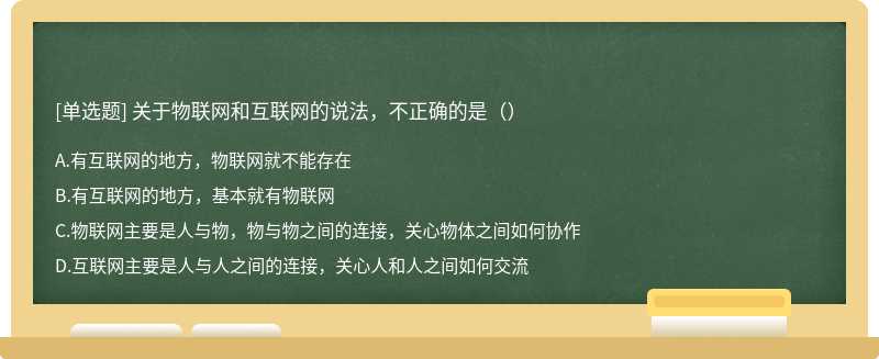 关于物联网和互联网的说法，不正确的是（）