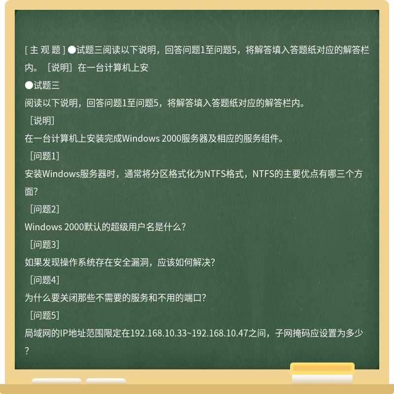 ●试题三阅读以下说明，回答问题1至问题5，将解答填入答题纸对应的解答栏内。［说明］在一台计算机上安