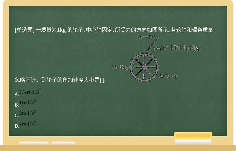 一质量为1kg 的轮子，中心轴固定，所受力的方向如图所示。若轮轴和辐条质量忽略不计，则轮子的角加速度大小是[ ]。 