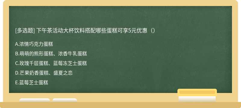 下午茶活动大杯饮料搭配哪些蛋糕可享5元优惠（）