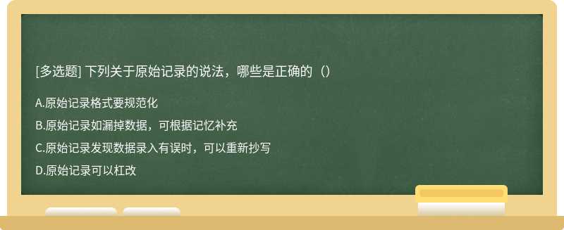 下列关于原始记录的说法，哪些是正确的（）