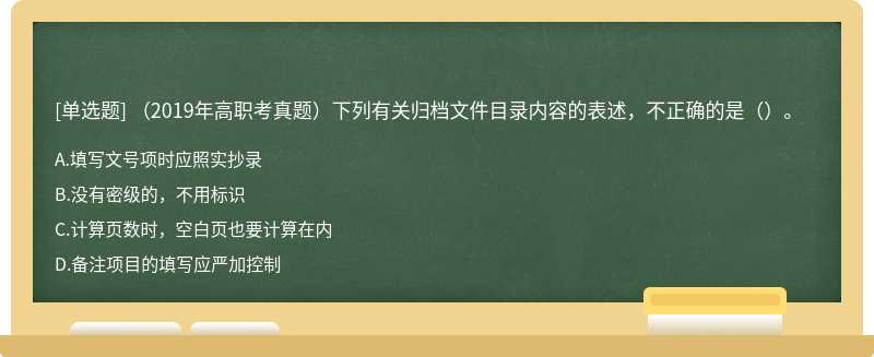 （2019年高职考真题）下列有关归档文件目录内容的表述，不正确的是（）。