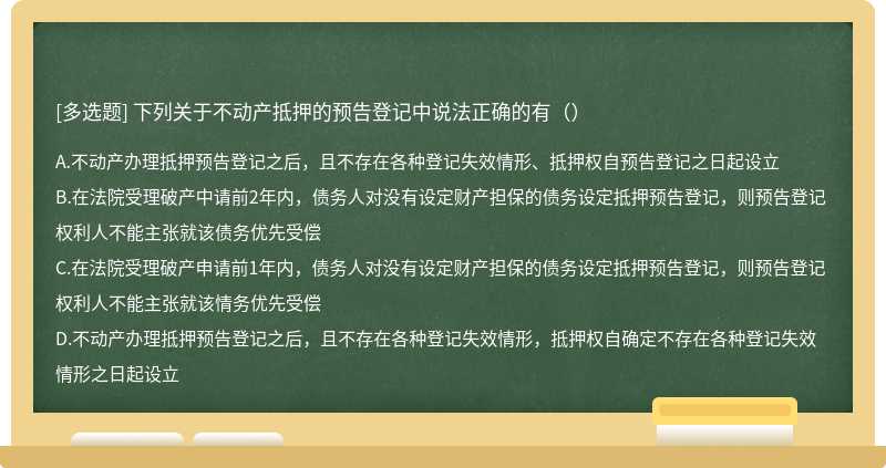 下列关于不动产抵押的预告登记中说法正确的有（）