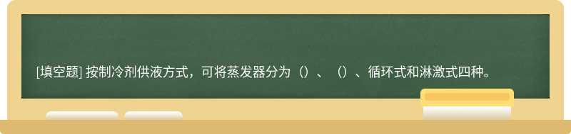 按制冷剂供液方式，可将蒸发器分为（）、（）、循环式和淋激式四种。