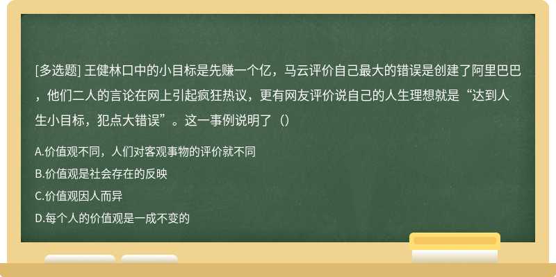 王健林口中的小目标是先赚一个亿，马云评价自己最大的错误是创建了阿里巴巴，他们二人的言论在网上引起疯狂热议，更有网友评价说自己的人生理想就是“达到人生小目标，犯点大错误”。这一事例说明了（）