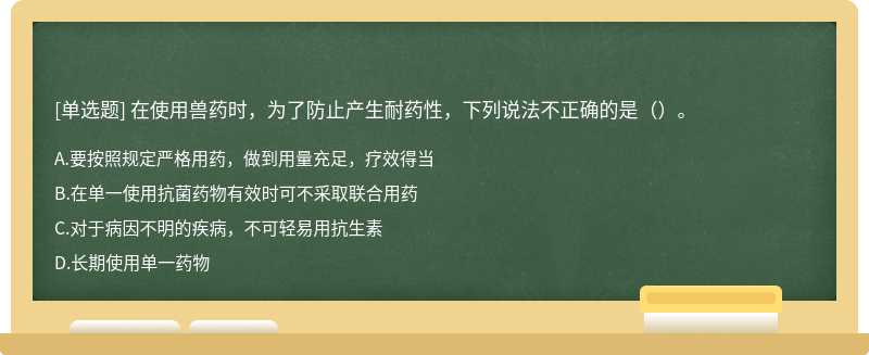 在使用兽药时，为了防止产生耐药性，下列说法不正确的是（）。