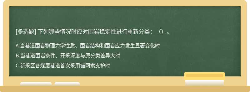 下列哪些情况时应对围岩稳定性进行重新分类：（）。