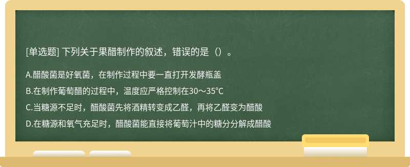 下列关于果醋制作的叙述，错误的是（）。