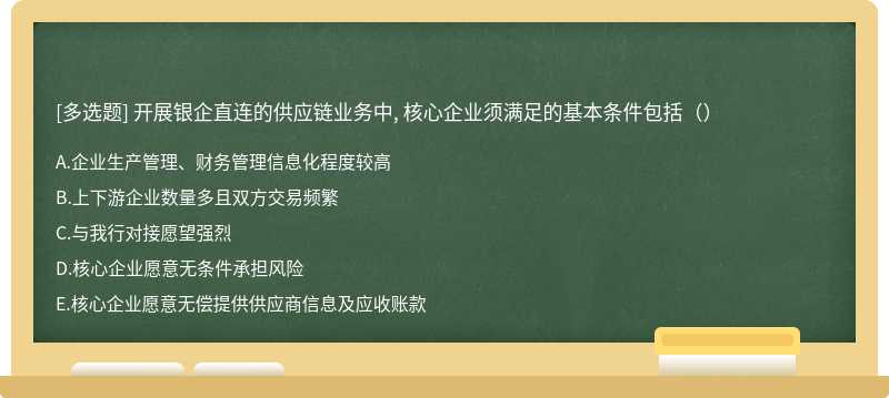 开展银企直连的供应链业务中, 核心企业须满足的基本条件包括（）