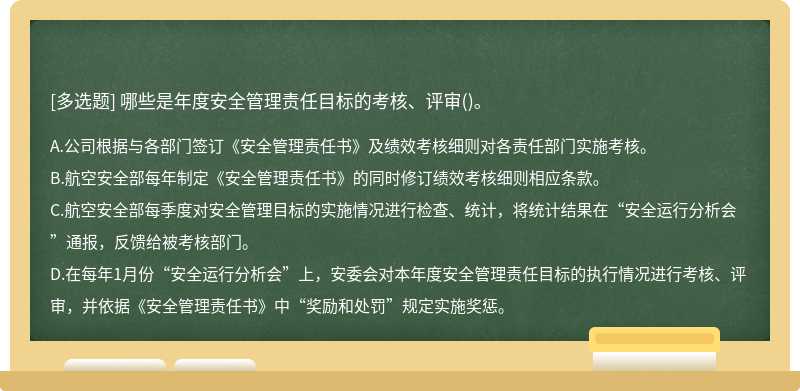 哪些是年度安全管理责任目标的考核、评审()。