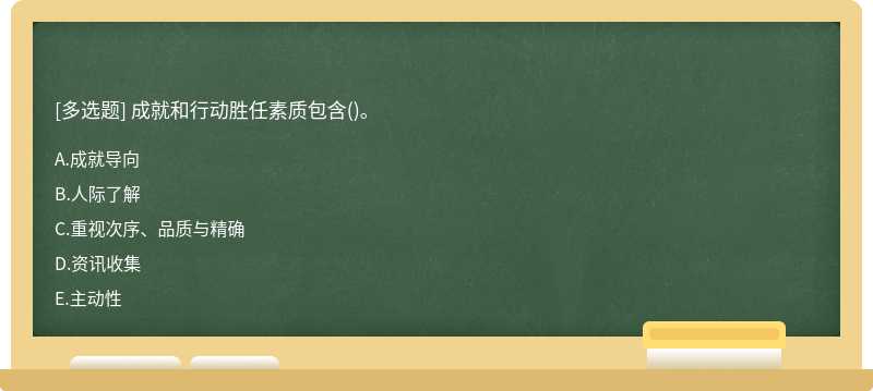 成就和行动胜任素质包含()。