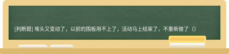 堆头又变动了，以前的围板用不上了，活动马上结束了，不重新做了（）