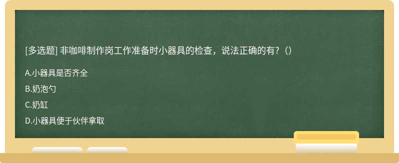 非咖啡制作岗工作准备时小器具的检查，说法正确的有?（）