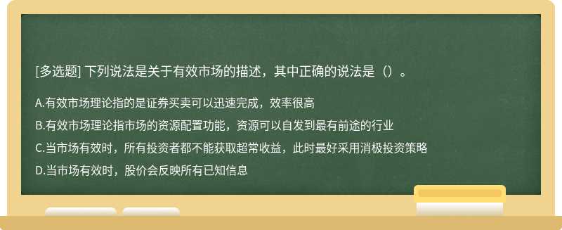 下列说法是关于有效市场的描述，其中正确的说法是（）。