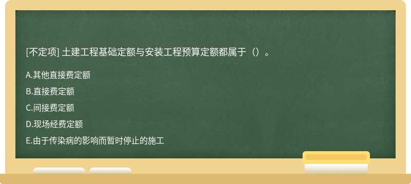 土建工程基础定额与安装工程预算定额都属于（）。