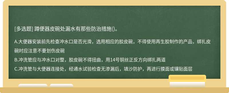 蹲便器皮碗处漏水有那些防治措施()。